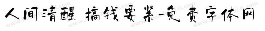 人间清醒 搞钱要紧字体转换
